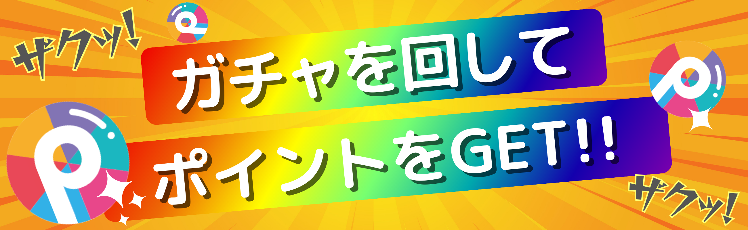 ガチャを回してポイントゲット！