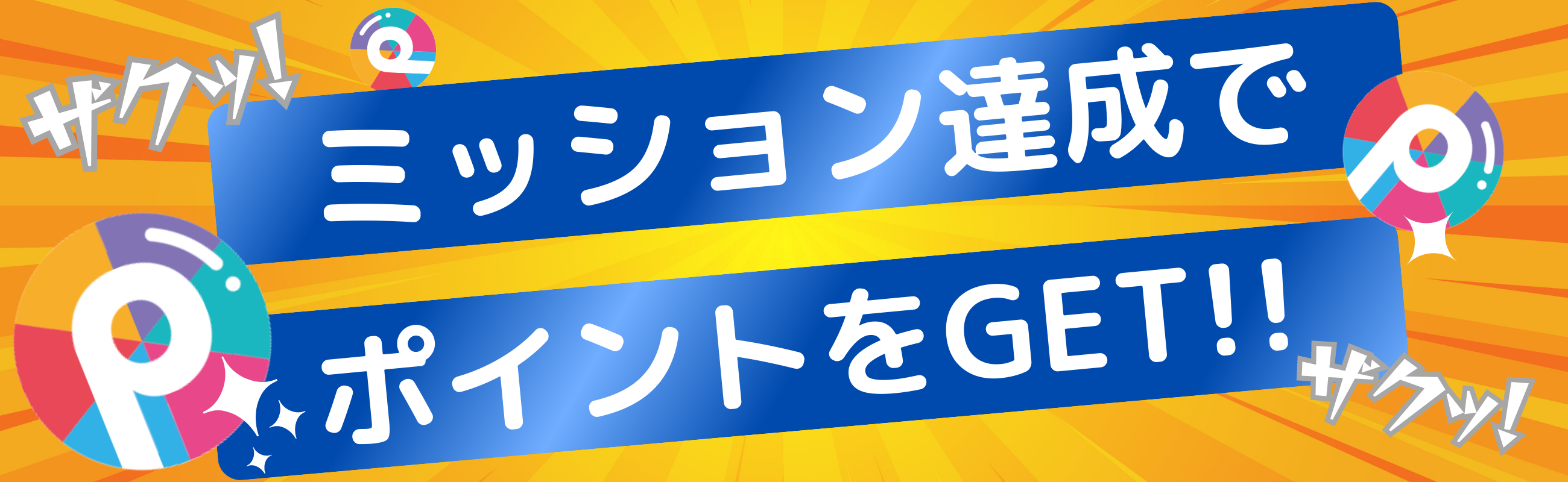 ゲームをクリアしてポイントゲット！