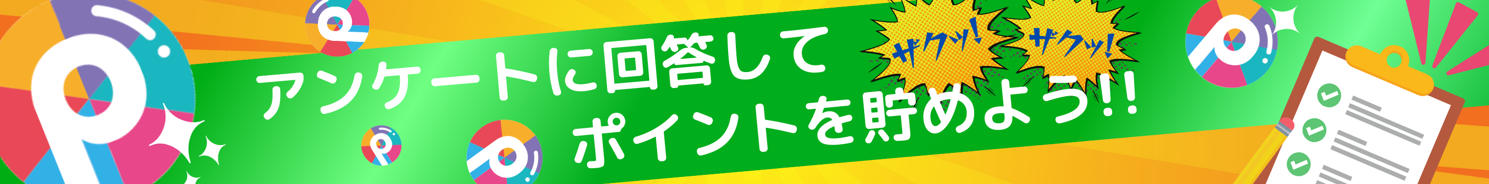 ゲームをクリアしてポイントゲット！