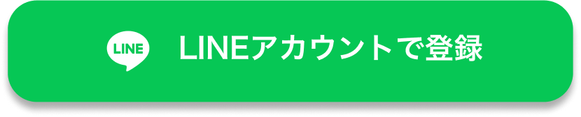 LINEで登録