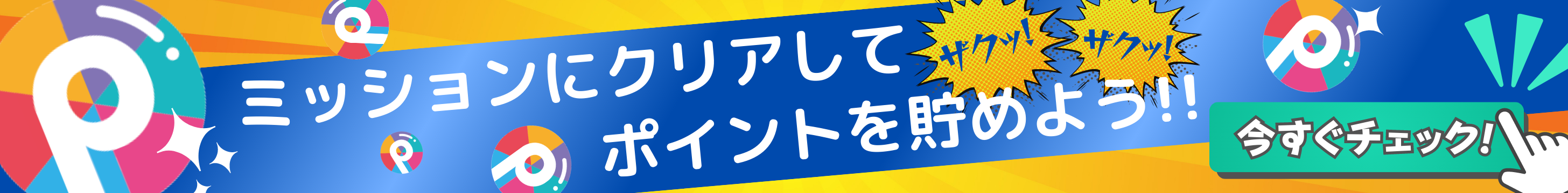 ゲームをクリアしてポイントゲット！