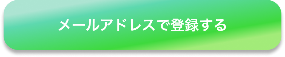 登録する