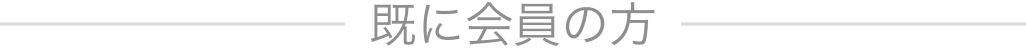 既に会員の方
